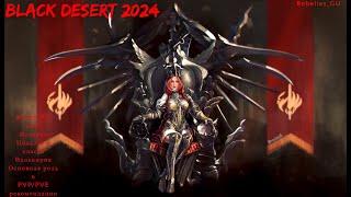 Black Desert 2024.Валькирияв 2024 pvp/pve актуальность/механики/тонкости