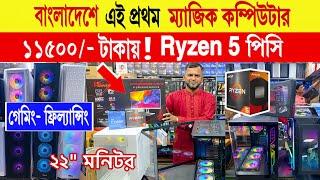 Ryzen 5intel ম্যাজিক কম্পিউটার ১১৫০০/- টাকা |  Computer price in Bangladesh 2024 | gaming PC build