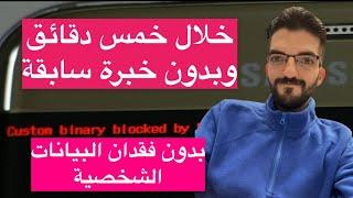 حل مشكلة custom binary blocked by frp lock | حل التعليق على الشعار في السامسونغ