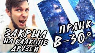 ЗАКРЫЛ ДРУЗЕЙ НА БАЛКОНЕ В -30 ГРАДУСОВ | ПРАНК | PeReC KLygeR