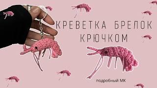 ВЯЗАНАЯ КРЕВЕТКА-БРЕЛОК КРЮЧКОМ | ИГРУШКА АМИГУРУМИ КРЕВЕТКА | ПОДРОБНЫЙ МАСТЕР-КЛАСС ДЛЯ НОВИЧКОВ