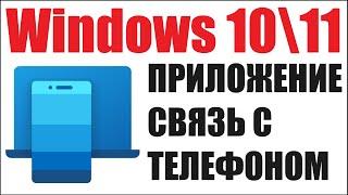 Связь с телефоном Windows 10/11 как звонить и настроить