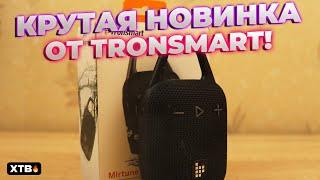 Крутая НОВИНКА от Tronsmart - Mirtune H1 // Маленькая и ГРОМКАЯ Колонка!