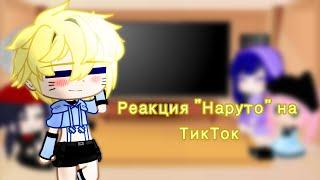 //Реакция "Наруто" на ТикТок//Ч.О