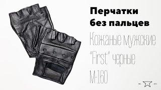 Перчатки без пальцев кожаные мужские "First" черные M-160 | Распаковка