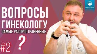 Гинеколог отвечает на самые распространенные вопросы. Опасна ли экстренная контрацепция? #2