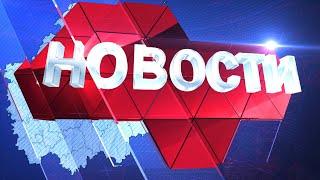 Новости. Пятница (18 июня 2021 года)