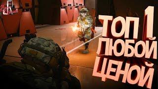 Топ1 любой ценой ( Total lockdown )