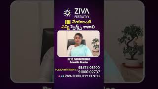 IUI కి ఎన్ని స్పెర్మ్స్ కావాలి || IUI Process Step By Step || Dr C Suvarchalaa || Ziva Fertilityy