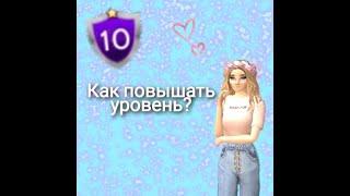 Как повысить уровень в Avakin Life за один день? 8 способов || Avakin Life