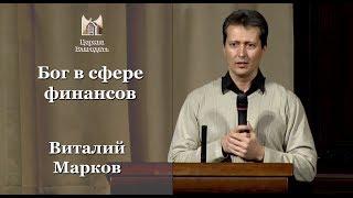 Бог в сфере финансов - Виталий Марков,  проповедь