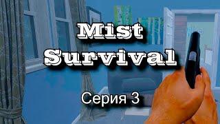 ГОТОВ К БОЮ (Mist Survival)