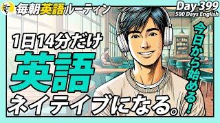 1日14分だけ英語⑦#毎朝英語ルーティン Day 399⭐️Week57⭐️500 Days English⭐️リスニング&シャドーイング&ディクテーション 英語聞き流し