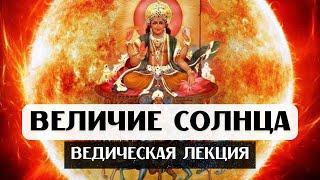 ВЕДИЧЕСКАЯ ЛЕКЦИЯ: ВЕЛИЧИЕ СОЛНЦА, СОЛНЦЕ В АСТРОЛОГИИ ДЖЙОТИШ, СОЛНЦЕ В ДОМАХ И ЗНАКАХ, ДУША, УПАЙЯ