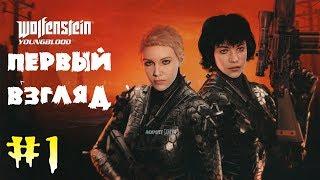 Новый Вольфенштейн 2019 Wolfenstein Youngblood прохождение на русском #1