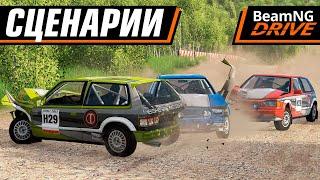 СЦЕНАРИИ НА НОВОМ ПК | BEAMNG DRIVE