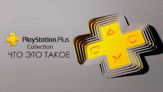 PLAYSTATION PLUS COLLECTION ЧТО ЭТО И ЗАЧЕМ НУЖНА. БЕСПЛАТНЫЙ НАБОР ИГР ДЛЯ PS5.