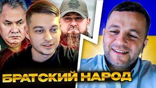 ЧТО? Братский народ??? Андрій Попик