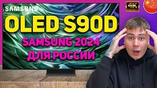 Лучший телевизор в 2024 году! Обзор на Samsung S90D новый QD-OLED. Конкурент LG C4 OLED?