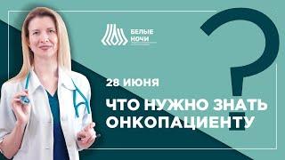 Что нужно знать онкопациенту?