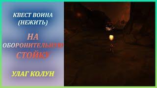 Квест на Оборонительную стойку воина (нежить) Wow Classic Улаг Колун