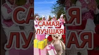 Кристина, ты прекрасная, неповторимая, самая лучшая! С днем рождения!