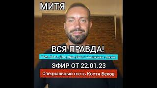 МИТЯ ШАЛЯПИН И КОСТЯ БЕЛОВ ( ВЛЮБИСЬ, ЕСЛИ СМОЖЕШЬ) ЭФИР ОТ 22.01.23