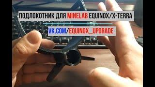 Подлокотник для MINELAB EQUINOX и X-TERRA