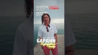 Кучерявые вечера Бардина / Ковров / Иваново #мордвин #бардин