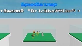 Как получить способность брик батлер в абилити варс роблокс