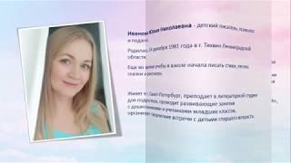 Библиодосье. Детский писатель Юлия Иванова