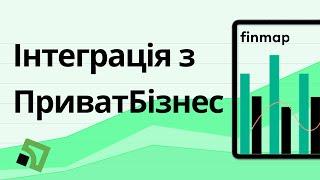 Як підключити інтеграцію ПриватБізнес у Finmap