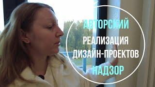 Реализация дизайн-проектов |  Авторский и технический надзор | Как мы это делаем