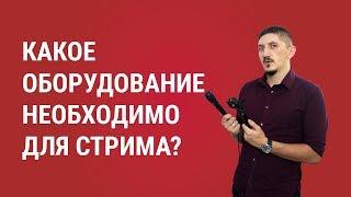 Какое оборудование необходимо для стрима