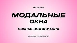 Модальные окна и виды подгрузки контента (пагинация, показать еще и автозагрузка | Курс по дизайну