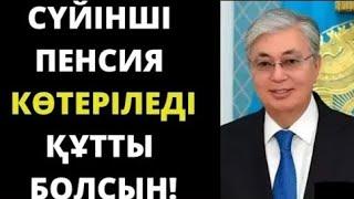 СУЙIНШИ.Зейнеткерлерге жақсы жаңалық!Соңғы жаңалықтар.Зейнетақы өсті.