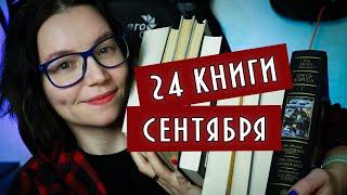 ПРОЧИТАННОЕ В СЕНТЯБРЕ  | Лем, Вархаммер, Young Adult, классика #книги #топкниг #чтение