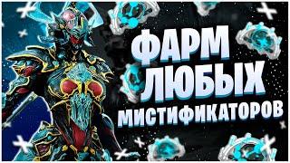 WARFRAME: ФАРМ ЛЮБЫХ МИСТИФИКАТОРОВ - КАСКАД БЕЗДНЫ