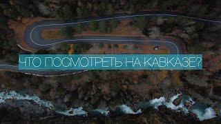 Что посмотреть на Кавказе?