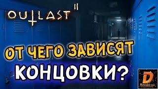 Outlast 2: КАК ПОЛУЧИТЬ РАЗНЫЕ КОНЦОВКИ?