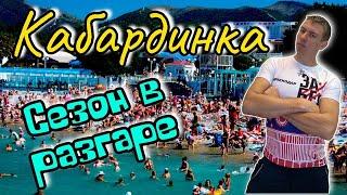 Кабардинка. Сколько стоит здесь отдых?! Обзорная прогулка. (Папа Может)