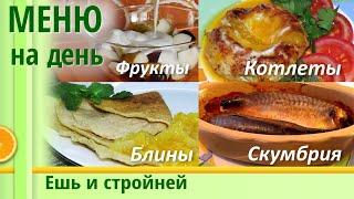 МЕНЮ для ПОХУДЕНИЯ на день: блины, куриные котлеты, скумбрия без запаха. Питание для похудения (18+)