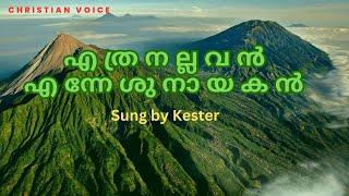 Ethra Nallavan Enneshu Nayakan | Kester |Joshi Pandanad| Christian Voice | Malayalam Christian Songs