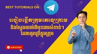 How to Create Telegram Group | របៀបបង្កើតក្រុមតេឡេក្រាមនិងពន្យល់ពីមុខងារសំខាន់ៗក្នុងក្រុម