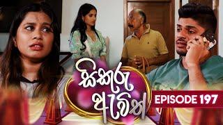 Sikuru Awith (සිකුරු ඇවිත්) | Episode 197 | 17th September 2024