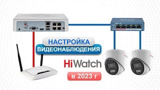 Подключение и настройка ip видеонаблюдения Hiwatch. Видеорегистратор, Жесткий диск, Коммутатор