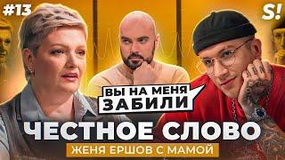 ЧЕСТНОЕ СЛОВО № 13 | Женя Ершов с мамой на детекторе лжи