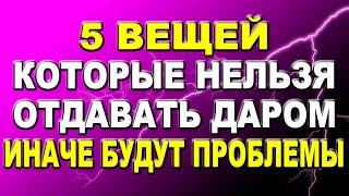 5 вещей, которые нельзя отдавать даром: будут проблемы, согласно приметам