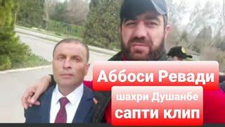 АББОСИ РЕВАДИ дар шахри ДУШАНБЕ сапти клип Аббоси Ревади