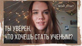 КАРЬЕРА УЧЕНОГО / Как стать УЧЕНЫМ? / Биофак МГУ, потом в Германию / Мой путь в НАУКЕ